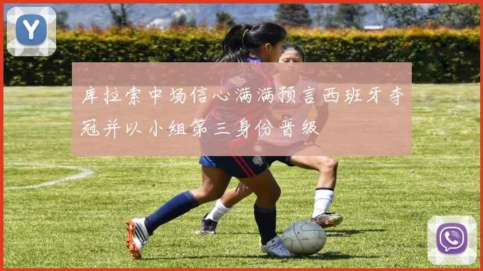 库拉索中场信心满满预言西班牙夺冠并以小组第三身份晋级