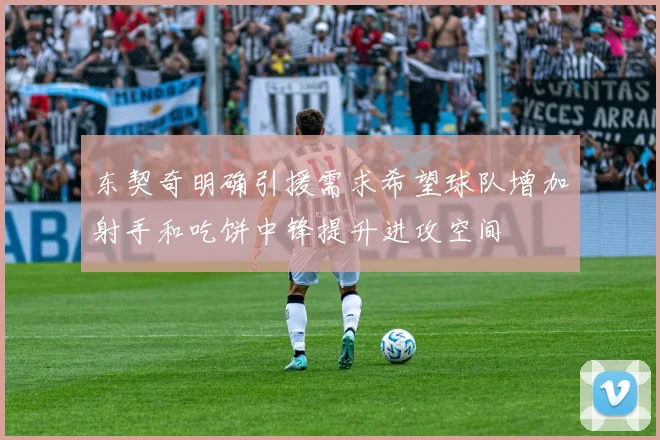 东契奇明确引援需求希望球队增加射手和吃饼中锋提升进攻空间