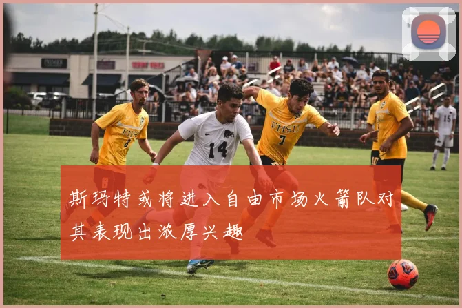 斯玛特或将进入自由市场火箭队对其表现出浓厚兴趣