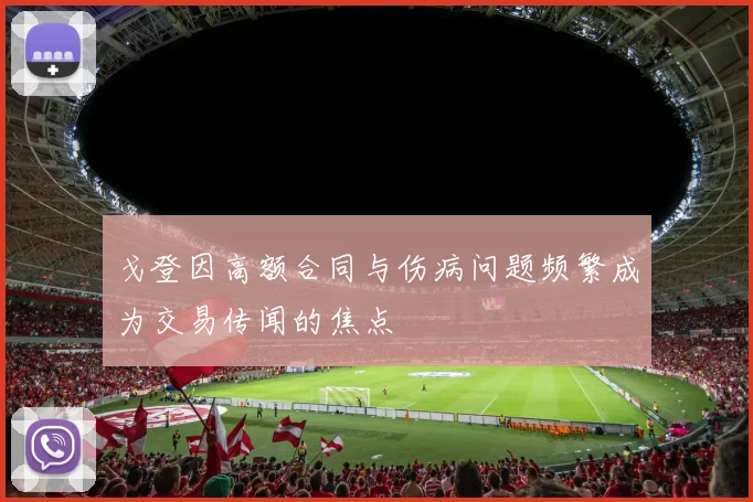 戈登因高额合同与伤病问题频繁成为交易传闻的焦点